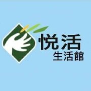 悅活生活館