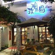 玫瑰園餐廳
