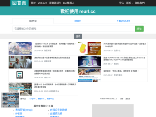 Reurl.cc - 免費隱藏縮短網址產生器