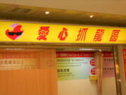 愛心抓龍區(請協助停用此店資料)