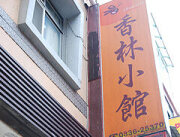 馬港香林小館