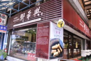 御華興食品股份有限公司-南港門市