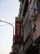 肉包李