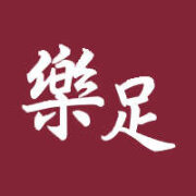 樂足養生館懷寧店