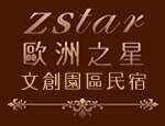 歐洲之星民宿
