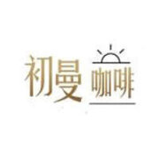 初曼咖啡