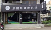 黑爾詩健康烘焙