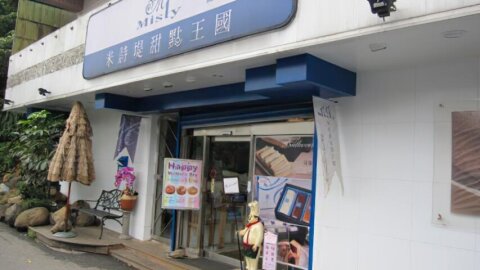米詩堤甜點王國外觀