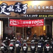頂極足體養生會館。信義店
