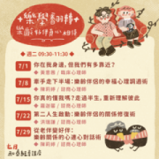 【免費公益講座】樂學翻轉 — 樂齡好伴真心相待