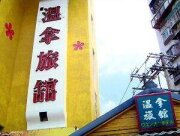 溫拿旅館