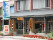 林家茶園民宿