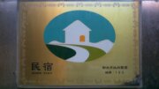 背包客休息棧民宿