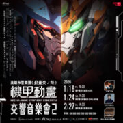 高雄市管樂團《動畫楽ノ祭》－機甲動畫交響音樂會2