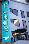 礁溪天使溫泉商旅