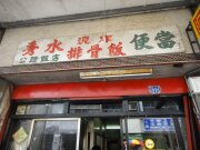 阿修的排骨