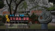 【新月．講座】台南的文化遺產與建築