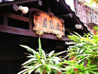 鹿鶴園蔬食養生館