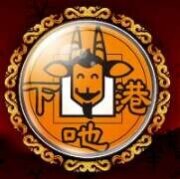 下港吔羊肉爐