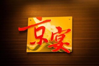 京宴港式創意料理
