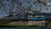 【新月．建築講座】日本現代建築之美(三)