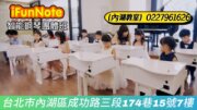 iFunNote台北內湖音樂教室智能鋼琴4~8歲團體班招生
