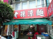 老孫涼麵