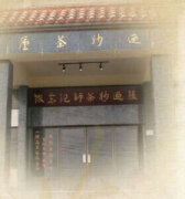 張迺妙茶師紀念館