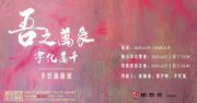 吾之萬象—宇化萬千 李哲儀個展