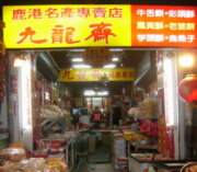 九龍齋