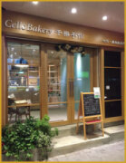 千樂手作 吐司工坊 CelloBakery