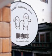 勝咖啡