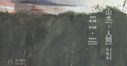 ｢山水‧人間｣ 吳增榮個展