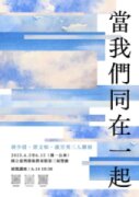 當我們同在一起