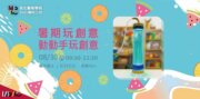 2025苗北藝術工坊【暑期玩創意－動動手玩創意】