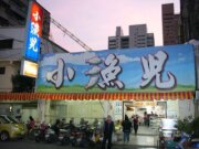 小漁兒燒酒雞