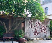 蔦松客棧