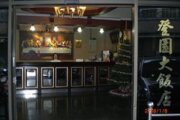 登園大飯店