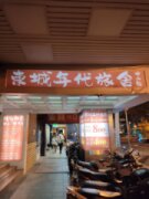 東城年代旅舍中山館