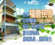 福鹿民宿