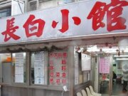 長白小館