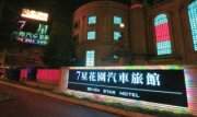 七星花園旅舘