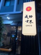 成功古巷