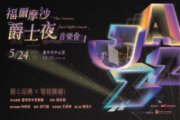 管樂泰斗《福爾摩沙爵士夜》音樂會