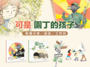來聽《可是》與《園丁的孩子》的故事！（彰化場）