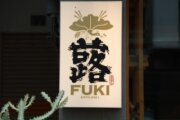 蕗Fuki日式食堂