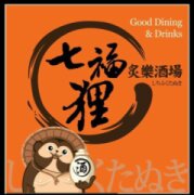 七福狸