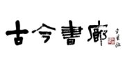 古今書廊二手書店-博雅館