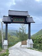 清和山房民宿