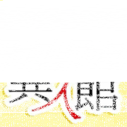 異人館複合式茶店